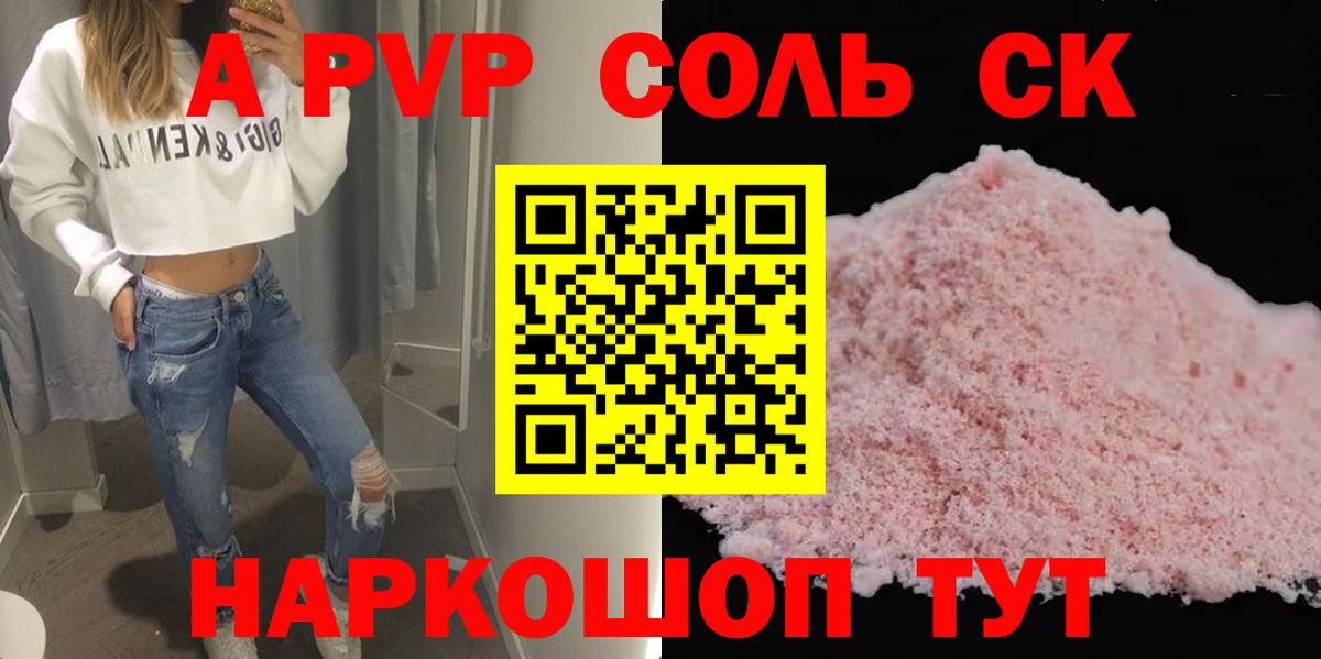 Альфа ПВП Соль  Alfa_PVP кристаллы  Alpha-PVP  Вход с VPN  Псков 