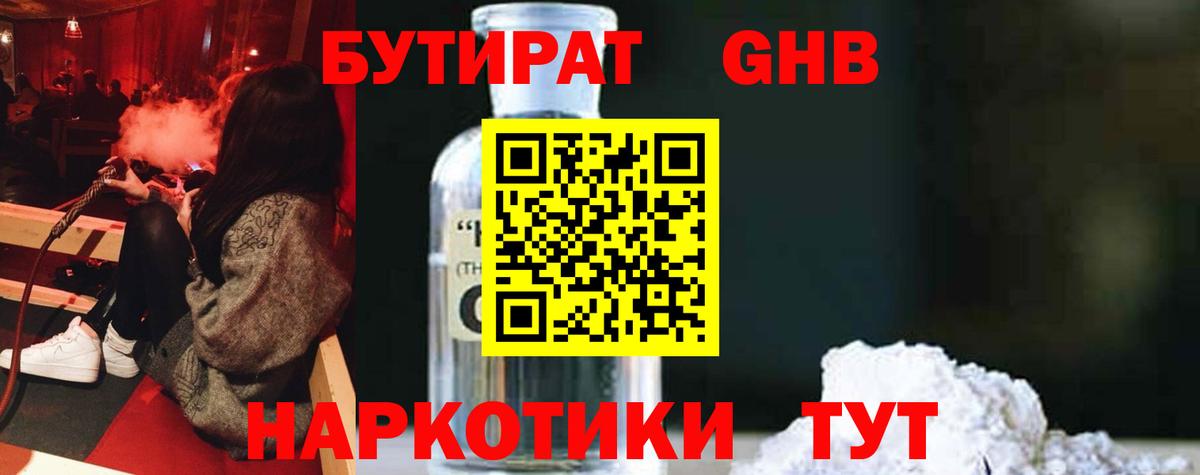 БУТИРАТ GHB Псков