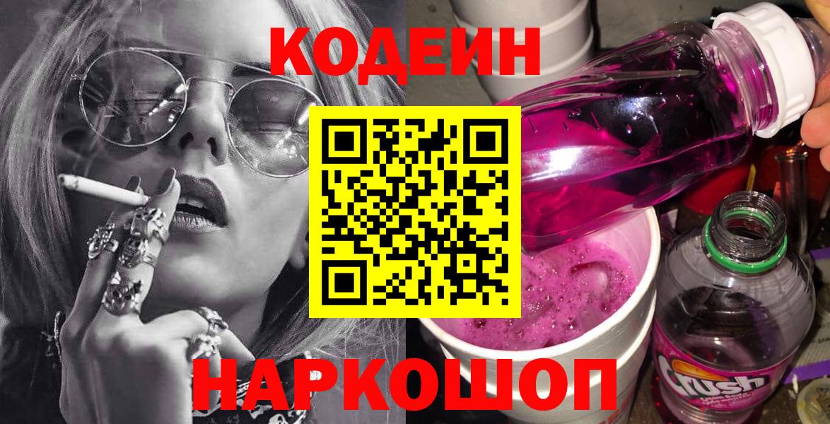 Codein Purple Drank  Codein напиток Lean (лин)  Вход с VPN  Псков 