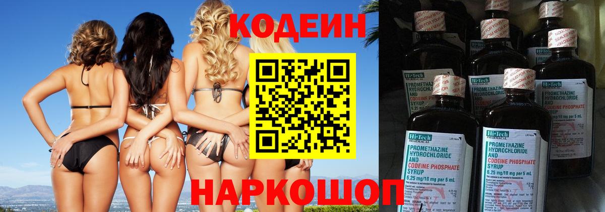 Codein напиток Lean (лин) Псков